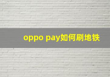 oppo pay如何刷地铁